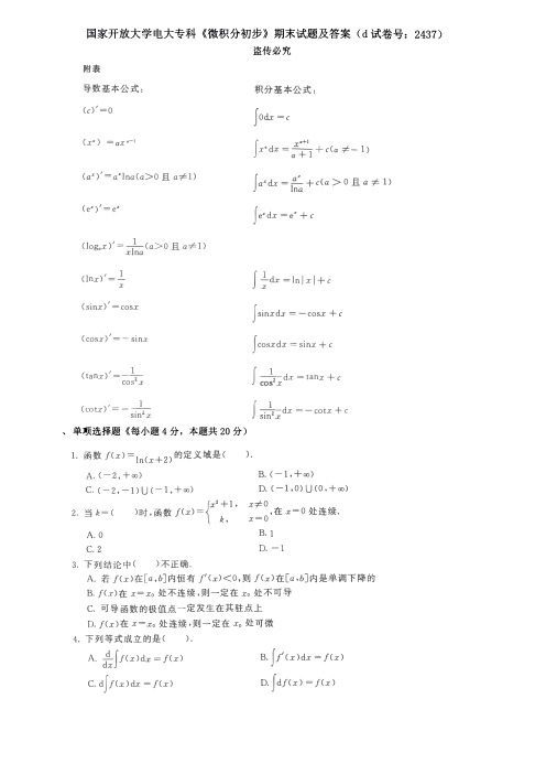 国家开放大学电大专科《微积分初步》期末试题及答案(d试卷号：2437)