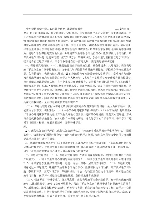 中小学特殊学生学习心理辅导研究课题研究报告