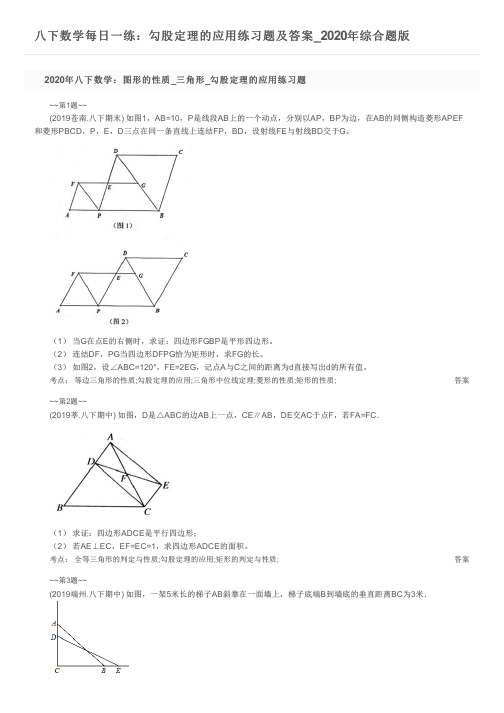 八下数学每日一练：勾股定理的应用练习题及答案_2020年综合题版