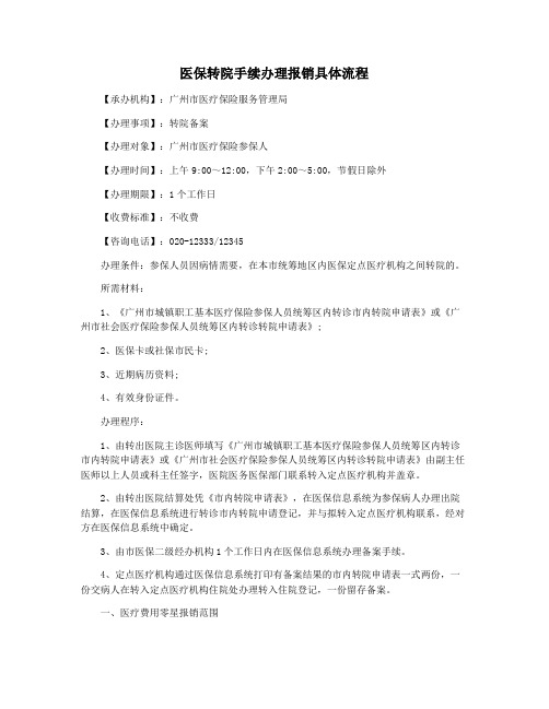 医保转院手续办理报销具体流程