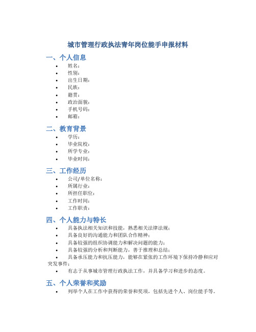 城市管理行政执法青年岗位能手申报材料 (4)