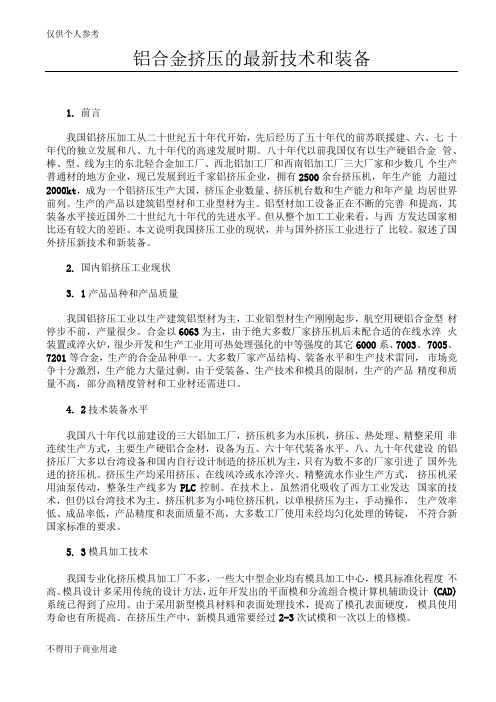 铝合金挤压的最新技术和装备