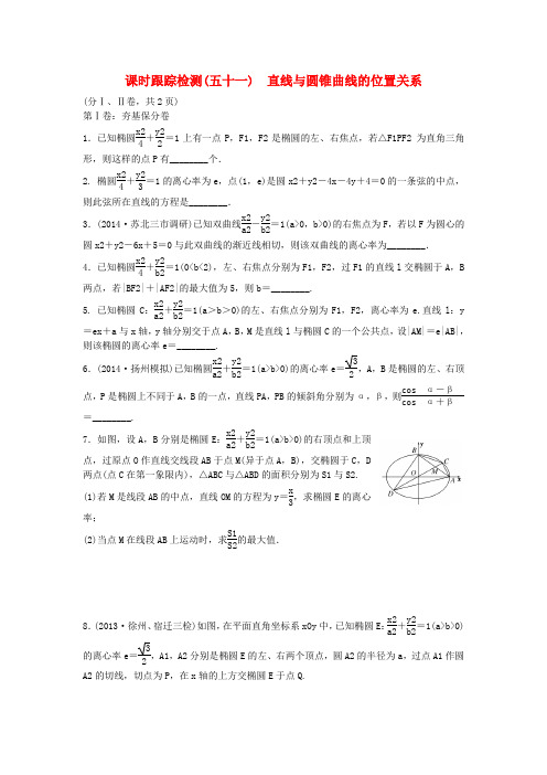 高考数学大一轮(夯基保分卷+提能增分卷)第八章 直线与圆锥曲线的位置关系配套课时训练(含14年最新题