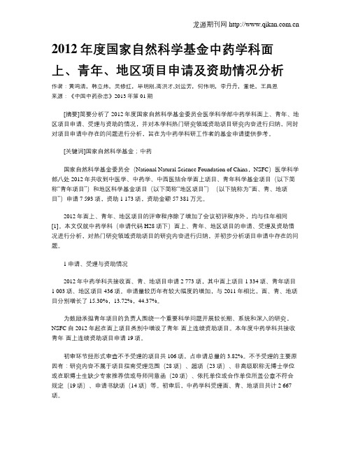 2012年度国家自然科学基金中药学科面上、青年、地区项目申请及资助情况分析