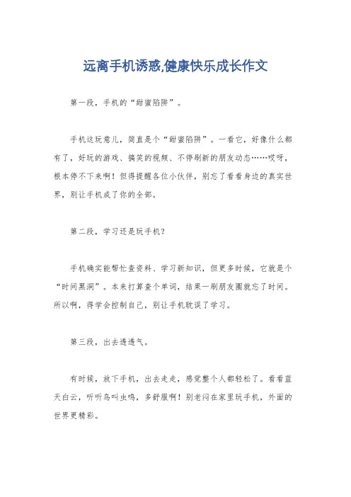 远离手机诱惑,健康快乐成长作文