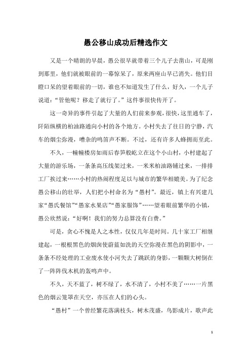 愚公移山成功后精选作文