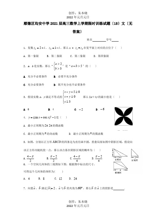 高三数学上学期限时训练试题18文