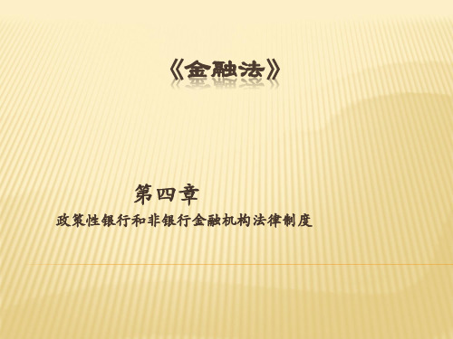 金融法(第四章)  政策性银行和非银行金融机构法律制度