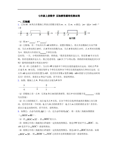 七年级上册数学 压轴解答题培优测试卷