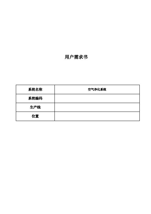 HVAC系统URS模板