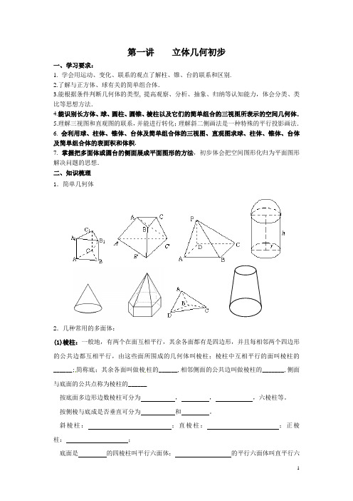 第一讲 立体几何初步