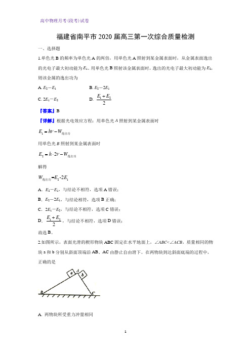 福建省南平市2020届高三第一次综合质量检测物理试题(解析版)