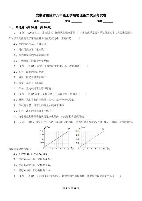 安徽省铜陵市八年级上学期物理第二次月考试卷