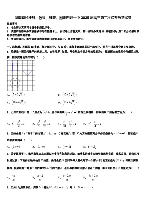 湖南省长沙县、攸县、醴陵、浏阳四县一中2025届高三第二次联考数学试卷含解析