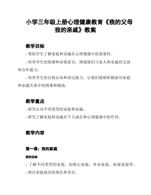 小学三年级上册心理健康教育《我的父母我的亲戚》教案