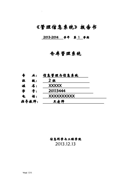 仓库管理系统需求说明书