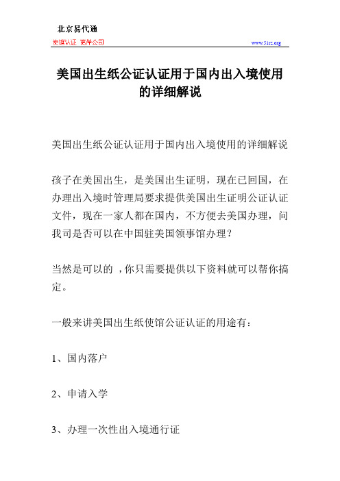 美国出生纸公证认证用于国内出入境使用的详细解说