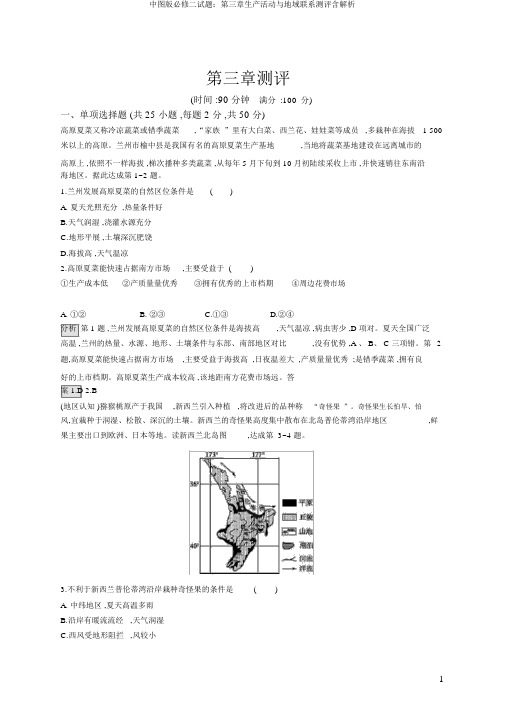 中图版必修二试题：第三章生产活动与地域联系测评含解析