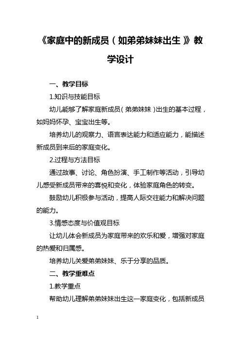 《家庭中的新成员(如弟弟妹妹出生)》教学设计