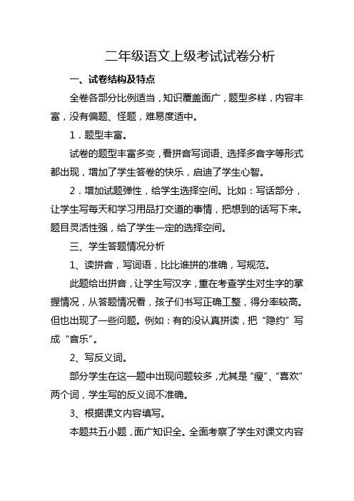 二年级语文上级考试试卷分析