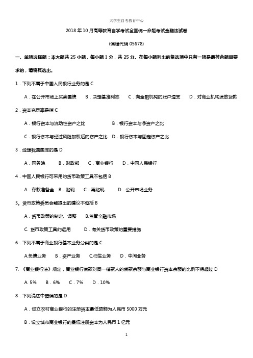 2018年10月高等教育自学考试金融法试卷及答案