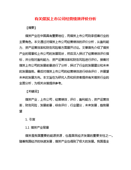 有关煤炭上市公司经营绩效评价分析