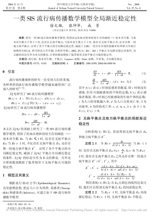 一类SIS流行病传播数学模型全局渐近稳定性