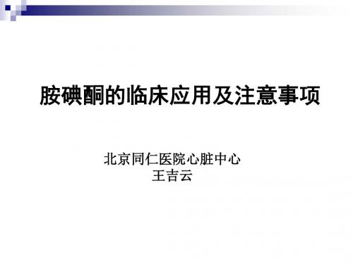 胺碘酮的临床应用及注意事项