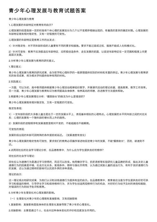 青少年心理发展与教育试题答案