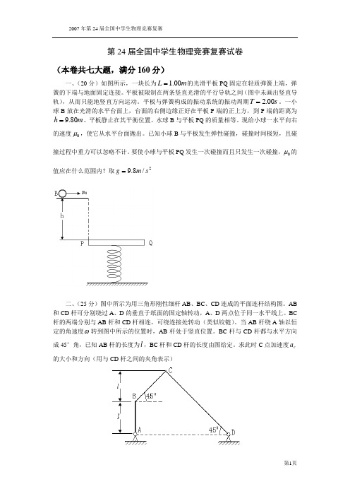 2007年第24届物理竞赛_复赛_试题+答案+评分标准