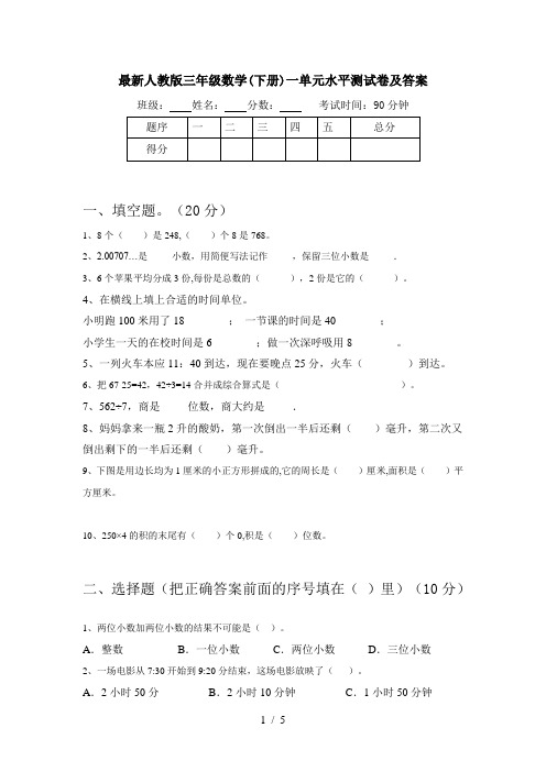 最新人教版三年级数学(下册)一单元水平测试卷及答案