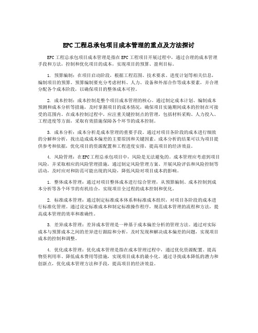 EPC工程总承包项目成本管理的重点及方法探讨