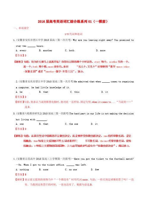 2016届高考英语词汇综合练系列01(一模前)(含解析)