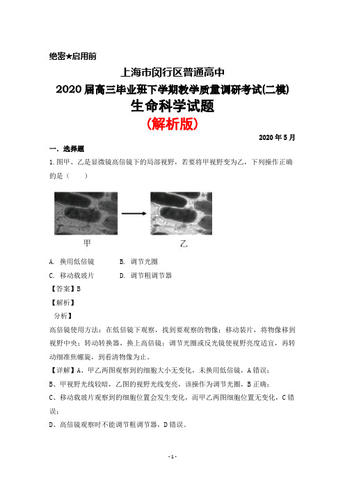 2020年5月上海市闵行区普通高中2020届高三毕业班下学期质量调研考试(二模)生物试题(解析版)