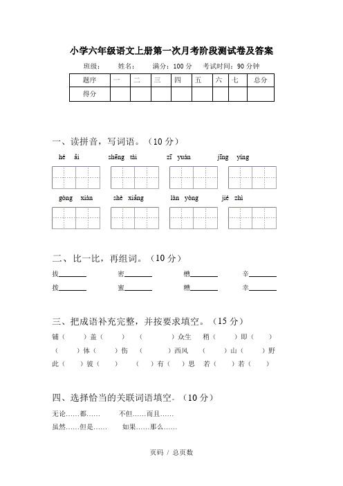 小学六年级语文上册第一次月考阶段测试卷及答案