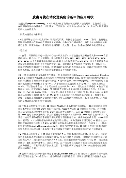 胶囊内镜在消化道疾病诊断中的应用现状