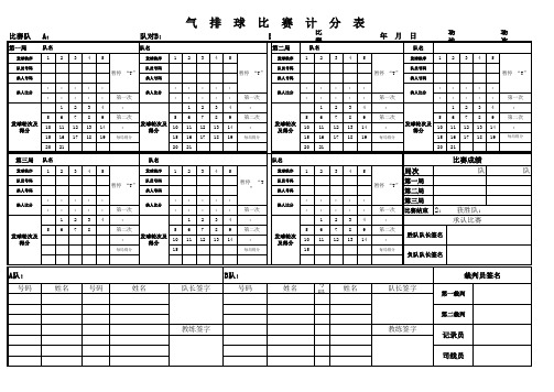 气排球比赛计分表