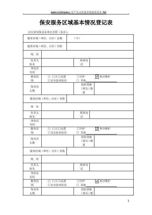 保安服务区域基本情况登记表 1
