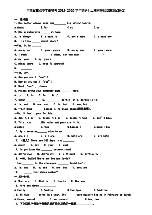 吉林省重点中学市联考2019-2020学年英语七上期末模拟调研测试题(1)