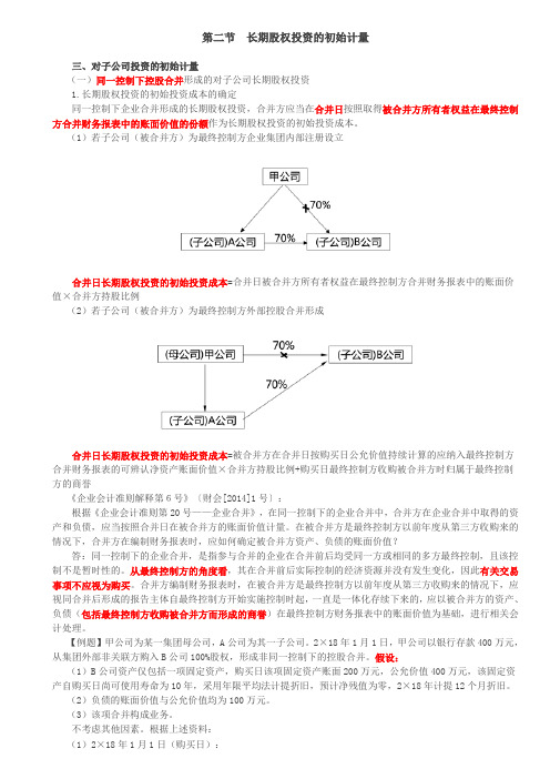第25讲_同一控制下控股合并形成的对子公司长期股权投资(1)