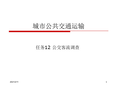 任务12-城市公交客流调查分解