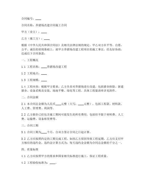 养猪场改建合同施工合同