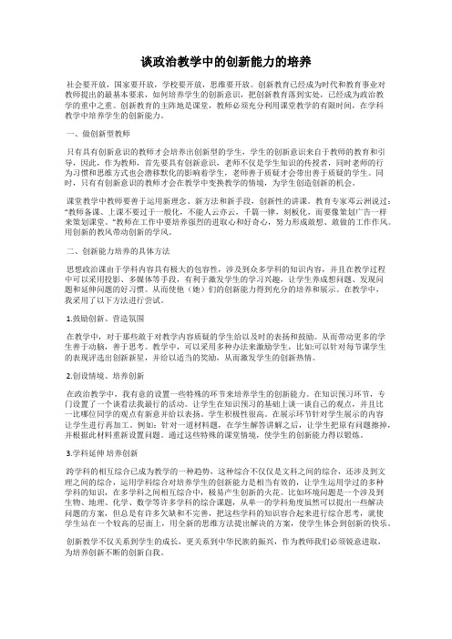 谈政治教学中的创新能力的培养