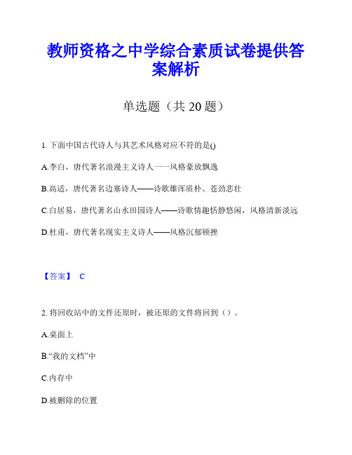 教师资格之中学综合素质试卷提供答案解析