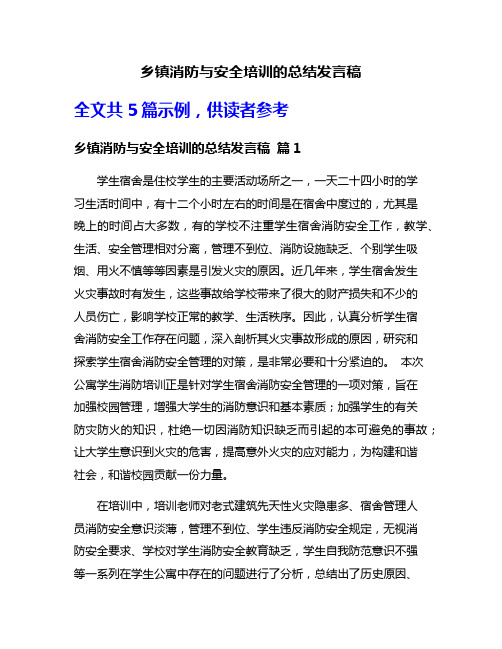 乡镇消防与安全培训的总结发言稿