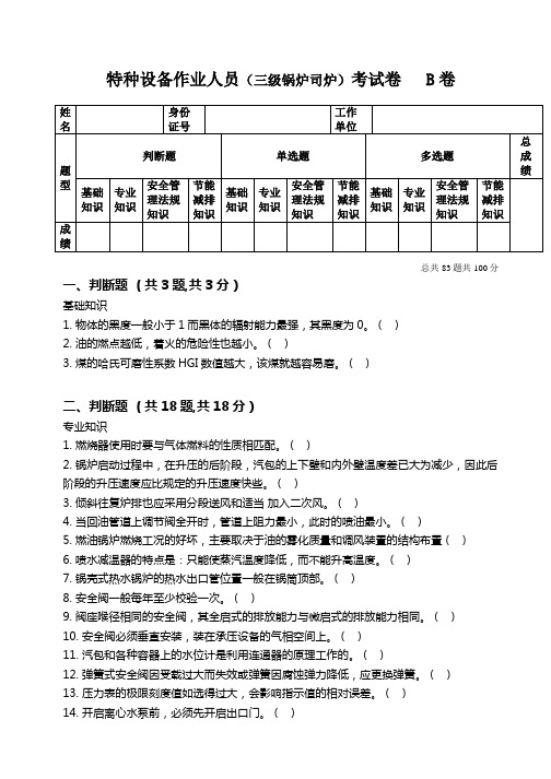 三级锅炉司炉试卷