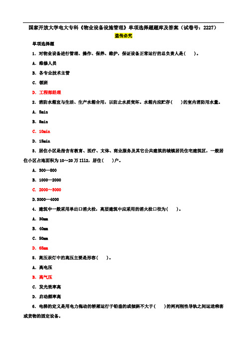 国家开放大学电大专科《物业设备设施管理》单项选择题题库及答案(试卷号：2227)