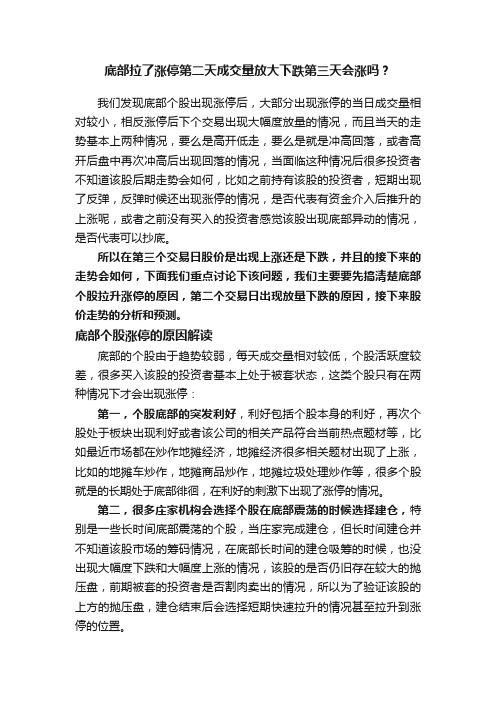 底部拉了涨停第二天成交量放大下跌第三天会涨吗？