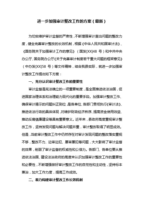 进一步加强审计整改工作的方案(最新)