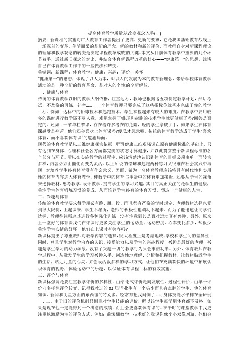 提高体育教学质量从改变观念入手(一)